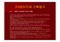 그대들이 사랑한 이름美MENTOR공부방 기획-8