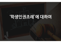 학생인권조례의 이해-1