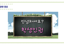 학생인권조례의 이해-12