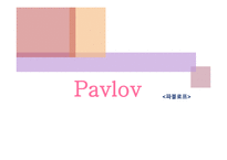 Pavlov 파블로프-1