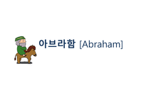 아브라함 Abraham-1