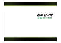 혼자 옵서예 1인 식당-1