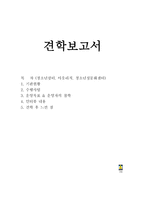 견학 보고서 견학 후 느낀 점-1