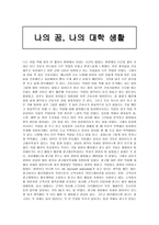 나의 꿈 나의 대학생활-1