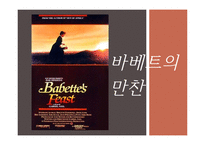 바베트의 만찬2-1