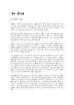 나와 한라 산자 신과의 싸움-1