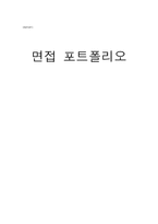 면접 포트폴리오-1
