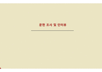 문헌조사 및 인터뷰-1