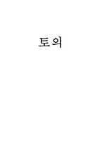 토의에 대해서 토의와 토론의 차이점-1