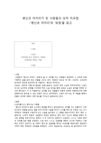병신과 머저리가 된 사람들의 상처 치유법 병신과 머저리와 퇴원을 읽고-1