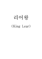 리어왕 KingLear-1