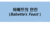 바베트의 만찬 Babettes Feast-1