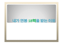 내가연봉 18억 원을 받는 이유1-1