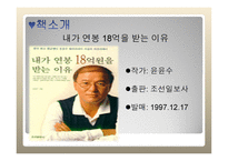 내가연봉 18억 원을 받는 이유1-3