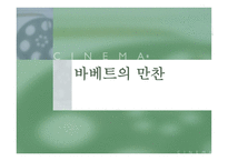 바 베트의 만찬-1