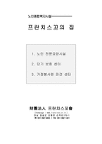 프란치스코의 집을 다녀와서-2