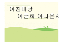 아침 마당 이금희 아나운서-1