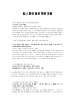 입사 면접 질문 예문 모음-1