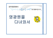 영광원을 다녀와서-1