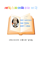 중학생이 쓴 독후감 셰익스피어의 4대 비극 셰익스피어의 아름다운 걸작들-1