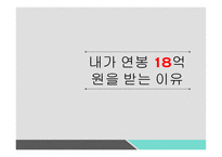 내가연봉 18억 원을 받는 이유-1