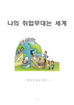 나의 취업 무대는 세계 엄마가 보고 있다-1
