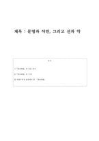 파리대왕 문명과 야만 그리고 선과 악-1