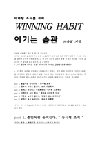 이기는 습관 WINNINGHABIT 전옥표 지음-1