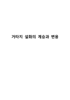거타지 설화의 계승과 변용-1