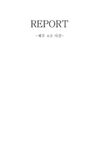 제주 43 사건 제주 43 평화기념관을 다녀와서-1