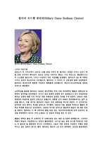 힐러리 로드햄 클린턴-1