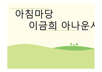 아침마당 이금희 아나운서-1