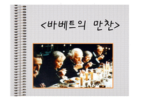 바베트의 만찬-1