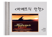 바베트의 만찬-9