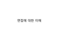 면접의 이해-1