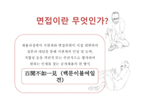 면접의 이해-4