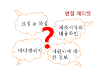 면접의 이해-12