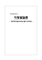 ‘광주 영아 일시보호소’를 다녀와서-1