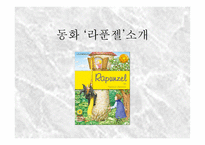 라푼젤 감상 보고서-3