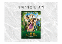 라푼젤 감상 보고서-7