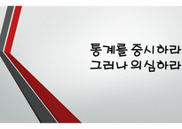 글쓰기와 토론 통계를 중시하라 그러나 의심하라-1