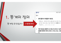 글쓰기와 토론 통계를 중시하라 그러나 의심하라-3