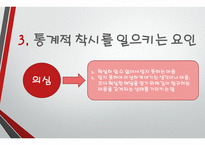 글쓰기와 토론 통계를 중시하라 그러나 의심하라-9