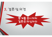 글쓰기와 토론 통계를 중시하라 그러나 의심하라-17