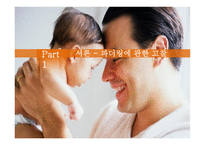 파더링 트렌드 읽기-3