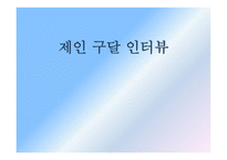 제인 구달 인터뷰-1