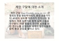 제인 구달 인터뷰-2