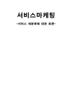 서비스 세분화 토론-1