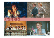 오만과 편견-1