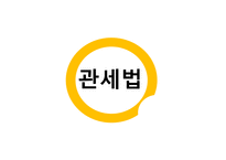 보세구역 개론-2